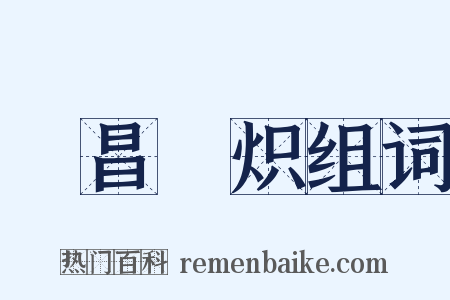 寖昌寖炽组词是什么意思的图片